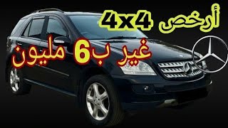 احذر شراء سيارة mersedes classe Ml تابع الفيديو تعرف علاش