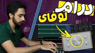 ساخت درام لوفای | Lofi Drums | آموزش آهنگسازی🎹🤩