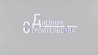 ДНЕВНИК СТРОИТЕЛЬСТВА №9 / Как меняется административный центр компании в Новом Уренгое