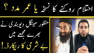 EHTALAM ROKNAY KA NUSKHA aur HAZRAT UMER ra - Manzoor Maingal deobandi aalim - reply By Akbar Azad