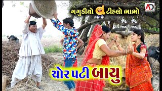 ચોર પટી બાયું । Chor Pati Bayu । ટીહલો ભાભો & ગગુડીયો । Tihlo bhabho & Gagudiyo | AD Media