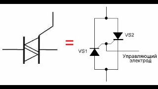 Тиристор или симистор вот в чём вопрос????