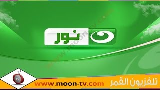 تردد قناة النهار نور الاسلامية Al Nahar Nour TV على النايل سات