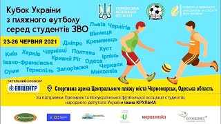 LIVE | Кубок України серед ЗВО (чоловіки, жінки) з пляжного футболу 2021