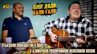 Влог Дяди "Хали-Гали" #53. Отыграли корпаратик в Бресте! С Дзимачкай Черничником исполнили Песню!