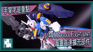 【水星開箱 】 Bandai HG Mirasoul Flight Unit 風靈高達擴充背包 - 手掌件才是重點