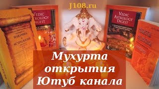 Мухурта открытия Ютуб канала | Факторы благоприятности момента согласно Ведической астрологии