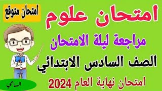 نماذج امتحانات علوم للصف السادس الابتدائي الترم الثاني 2024 - نماذج امتحانات متوقعة 100%