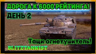 WotBlitz! Путь к 6000 рейтинга! День 2 (433)