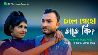 Chole Gecho Tate Ki | চলে গেছো তাতে কি | Bangla New Song 2021