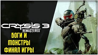 ФИНАЛ ИГРЫ ➤ Crysis 3: Remastered(#7)