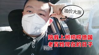 俄乌战争爆发后，油价大涨，大家陪我老公开车上班，跟你唠唠德国老百姓现在的日子|Russian-Ukrainian war broke out|Oil prices soar|people's life