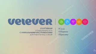 Velever - Спортивная социальная сеть | Инвестирование, Startup, SIMEX