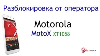 Разблокировка Motorola MotoX XT1058 ATT USA