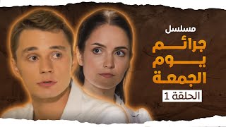 يلا أكشن | مسلسل جرائم يوم الجمعة.. رائحة الموت تنتشر حول البيت الملعون - الحلقة 1