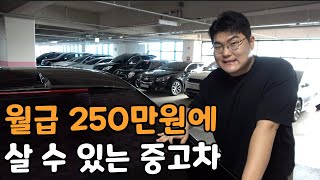 실수령 200~250만원 현실적인 중고차