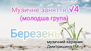 Музичне заняття √4 для молодшої групи