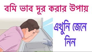 বমি বমি ভাব হলে কি করা উচিত | What to do if you have a nausea, Bangla