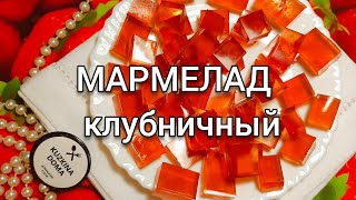 МАРМЕЛАД клубничный 🍓