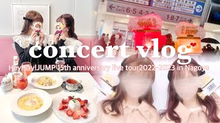 【concert vlog❤︎】Hey!Say!JUMP 15th anniversary live 2022-2023 in 名古屋🎀💞 /ジャニオタ/ コンサートの日のVlog / カフェ