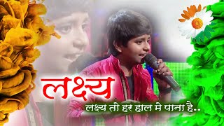 लक्ष्य  Lakshya - लक्ष्य तो हर हाल में पाना है   Lakshya to har haal me paana hai