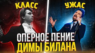 ДИМА БИЛАН поёт ОПЕРУ?! Хорошее ОПЕРНОЕ Пение ПРОТИВ плохого!В чём Разница!?