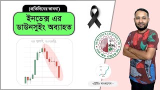 ইনডেক্স এর ডাউনসুইং অব্যাহত । Dhaka Stock Market । Stock Discussion