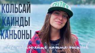 Своим Ходом по Казахстану! Кольсайские Озера, Каинды, Чарынский Каньон и не только. Vlog