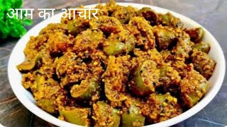 अब आम का आचार कोई भी बना ले | Aam ka Achar recipe | Mongo pickle Recipe | Mongo Recipe