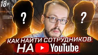 Как искать сотрудников через YouTube? Почему бизнес так тупит?