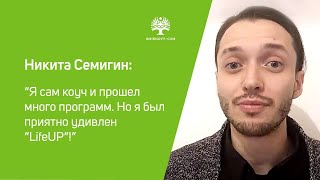 Отзыв Никиты Семигина по курсу Life UP