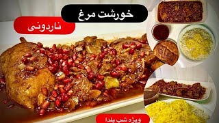 طرز تهیه خوشمزه ترین خورشت مرغ ناردونی،با طعمی بیادماندنی ویژه شب یلدا   #آشپزي_ايراني  #شب یلدا