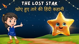 माया और खोए हुए तारे की हिंदी कहानी | Maya And The Lost Star | Hindi Moral Story