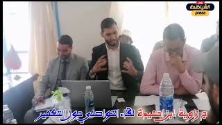 الفيديو مداخلات اللقاء التواصلي الذي نظمته الجماعة الترابية زاوية إبن احميدة بتأطير الوكالة الحضرية