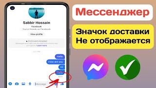 Значок «Доставлено через Messenger» не отображается |  Пропал |  (Обновление 2024 г.)