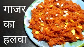 गाजर का हलवा-How to make gazar ka halwa-Gazar halwa recipe-गाजर हलवा रेसिपी | Ranjeeta kumari