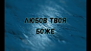 Любов Твоя, Боже - Пісні хвали | Караоке текст | Lyrics