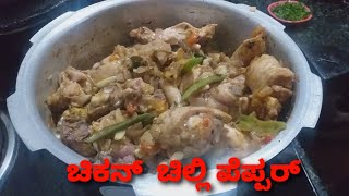 ಚಿಕನ್  ಚಿಲ್ಲಿ  ಪೆಪ್ಪರ್ /Chicken  Chilli   pepper  Recipe