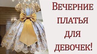 Вечерние платья для девочек