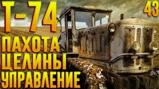 Т-74 ПАХОТА И УПРАВЛЕНИЕ! ТЯЖЕЛАЯ ПАХОТА!