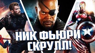 НИКА ФЬЮРИ НЕ БУДЕТ В ВОЙНЕ БЕСКОНЕЧНОСТИ? | СТАРТ СЪЁМОК "МСТИТЕЛИ 4"!