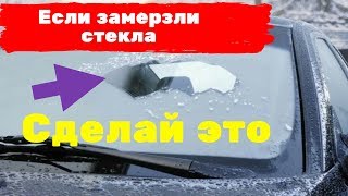 Если замерзли стёкла - сделай это