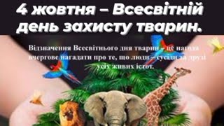 Всесвітній день захисту тварин