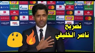 تصريح ناصر الخليفي عن الخسارة ضد بايرن ميونخ في النهائي وهذا ما قاله عن لاعبي باريس 😯😯