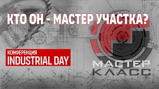 Компетенции мастеров производственного участка. Фрагмент онлайн-конференции Industrial Day 2023