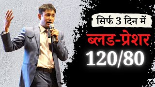 हाई बी.पी., ब्लड प्रेशर 3 दिन में करें रिवर्स High BP, Blood Pressure | Biswaroop | WholesomeTales