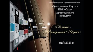 Передача "В эфире - Филармония Якутии". К 30-летию ВШМ РС(Я) им. Босикова