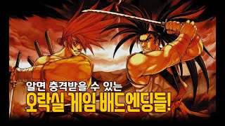 알면 충격받을 수 있는 오락실 게임 배드엔딩들! [ KOR | SUB ]