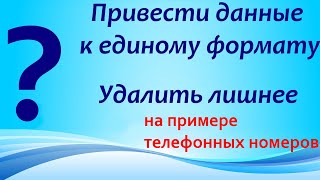 Excel: Удалить (убрать) лишние данные. Лишние пробелы знаки символы. Сделать единый формат к образцу