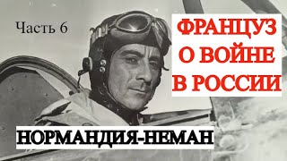 Французы на восточном фронте. Воспоминания  военного летчика (Часть 6)